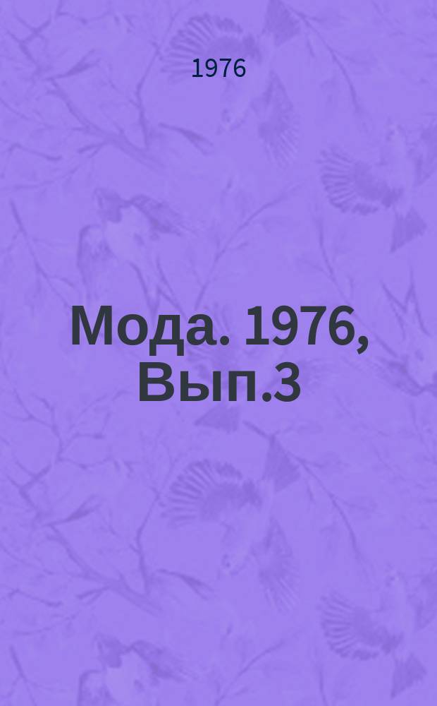 Мода. 1976, Вып.3