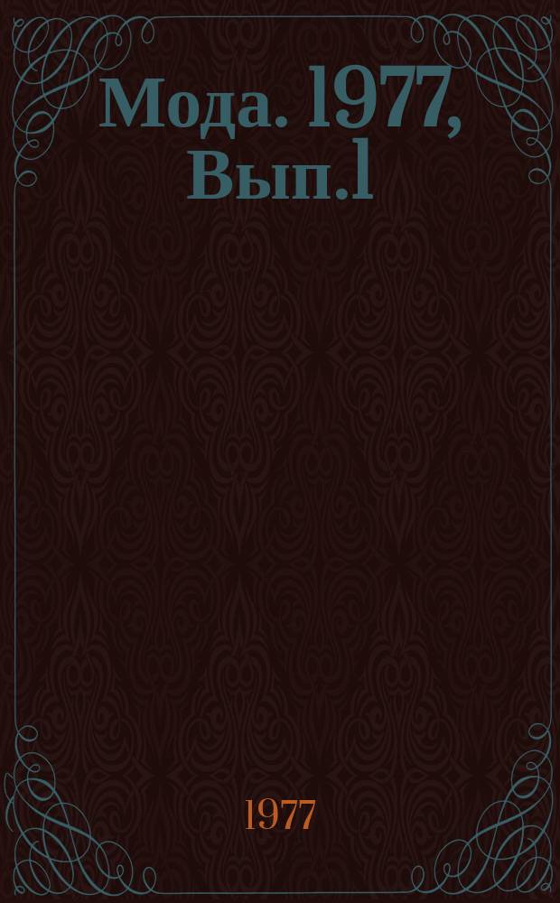 Мода. 1977, Вып.1