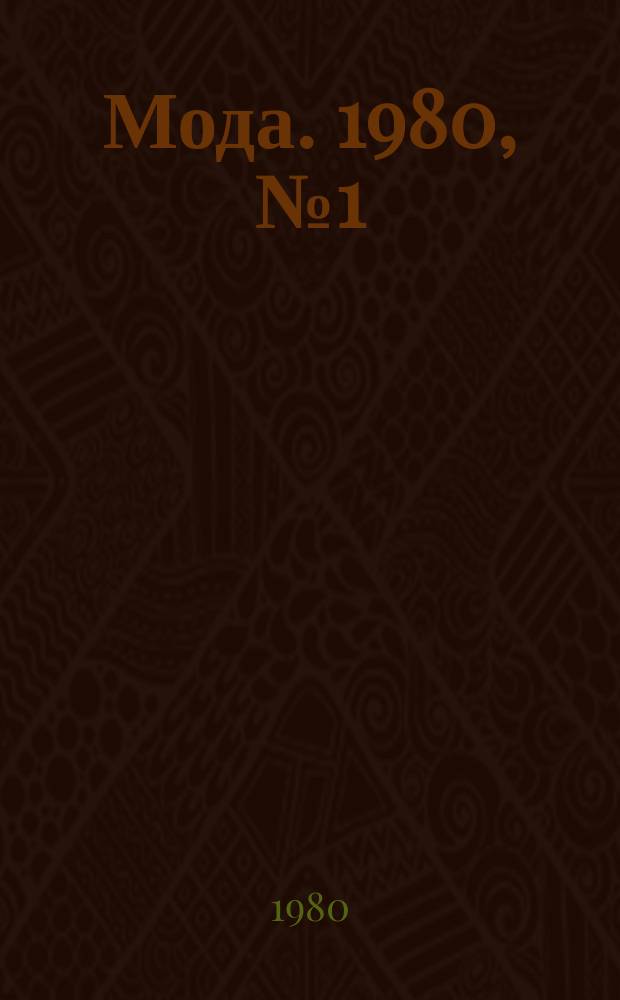 Мода. 1980, №1(10)