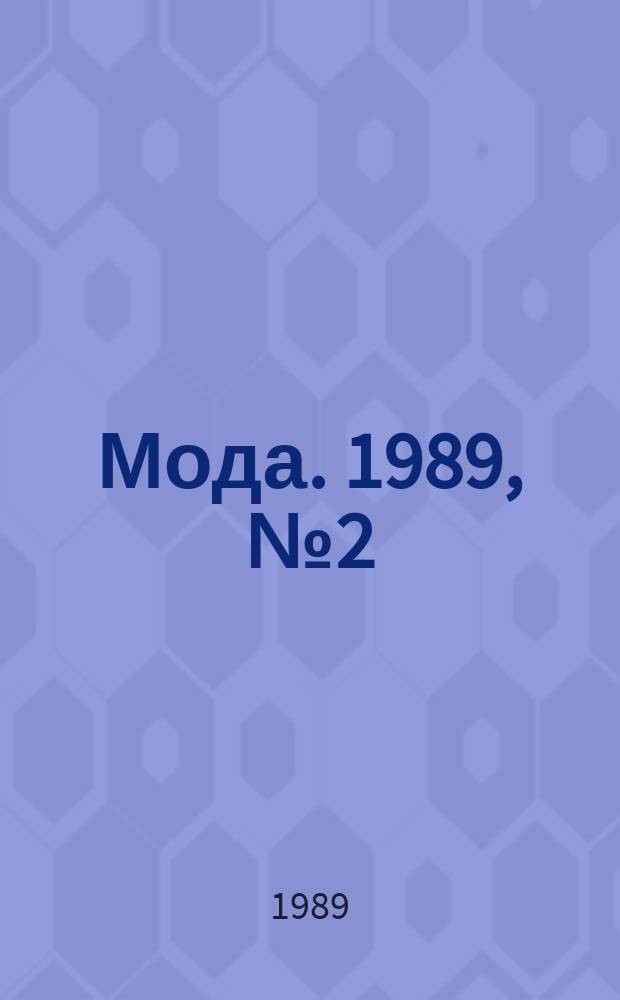 Мода. 1989, №2(47)
