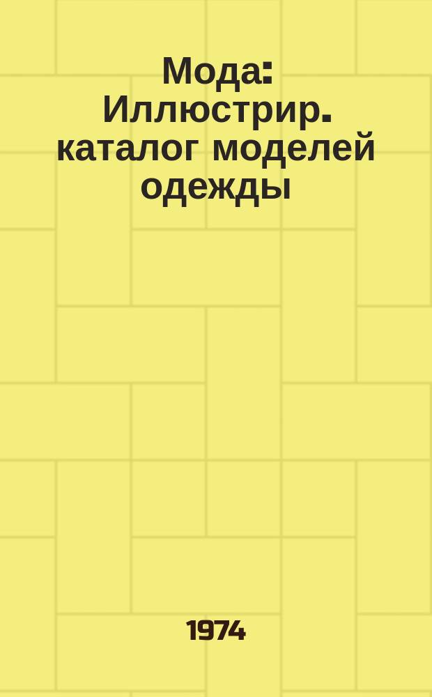 Мода : Иллюстрир. каталог моделей одежды