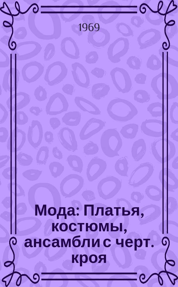 Мода : Платья, костюмы, ансамбли с черт. кроя : Для молодежи