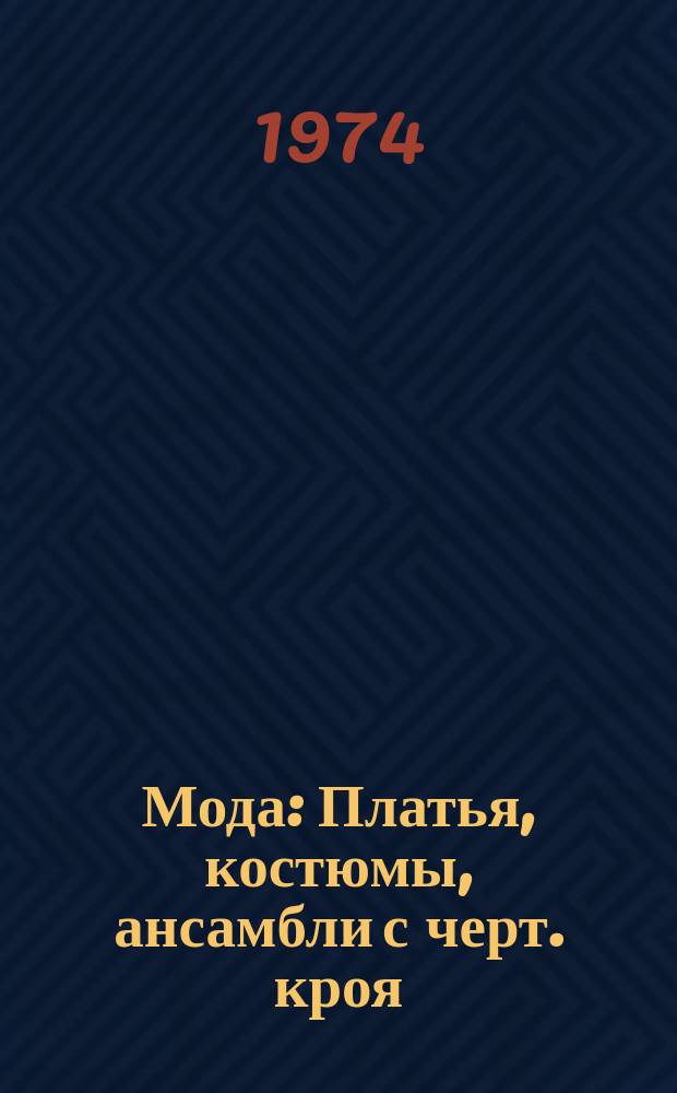 Мода : Платья, костюмы, ансамбли с черт. кроя : (Для полных женщин)