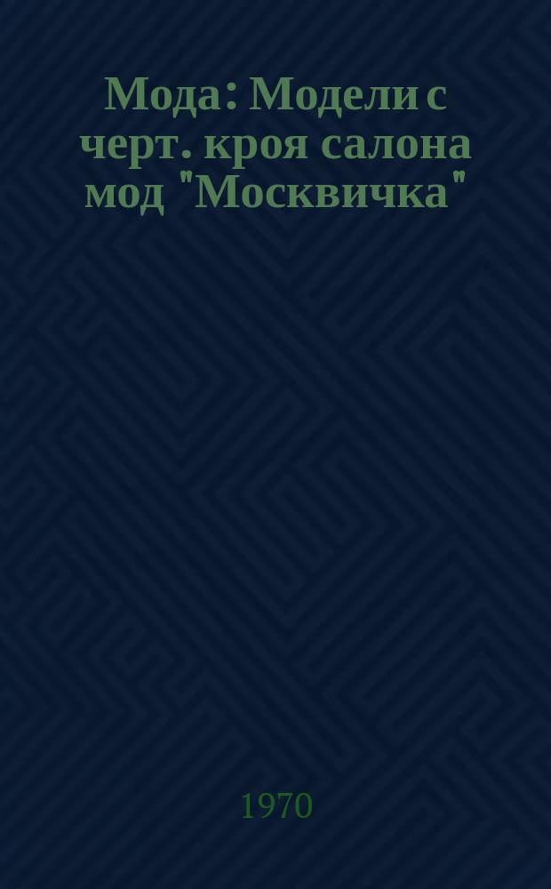 Мода : Модели с черт. кроя салона мод "Москвичка"