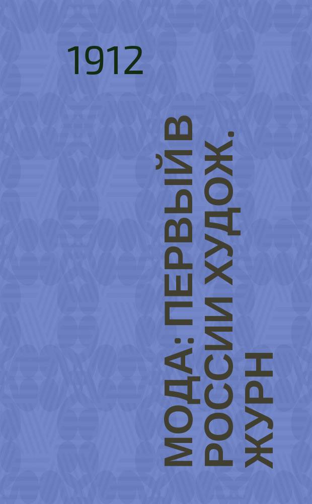 Мода : Первый в России худож. журн
