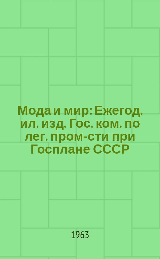 Мода и мир : Ежегод. ил. изд. Гос. ком. по лег. пром-сти при Госплане СССР