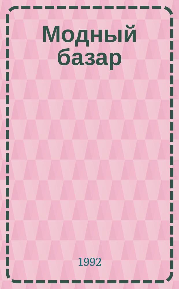 Модный базар