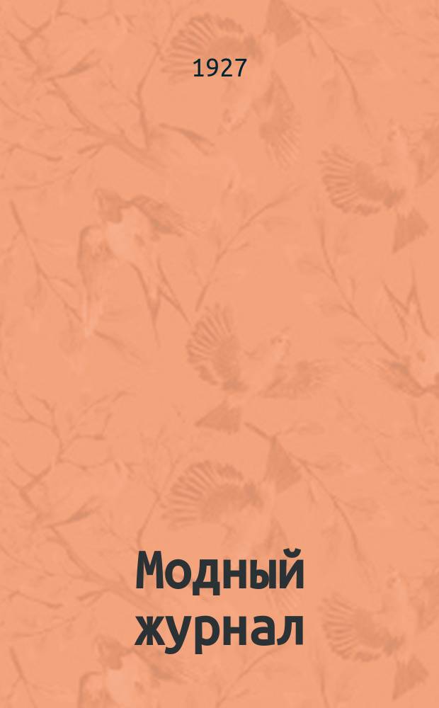 Модный журнал : Пальто. Манто. Костюмы