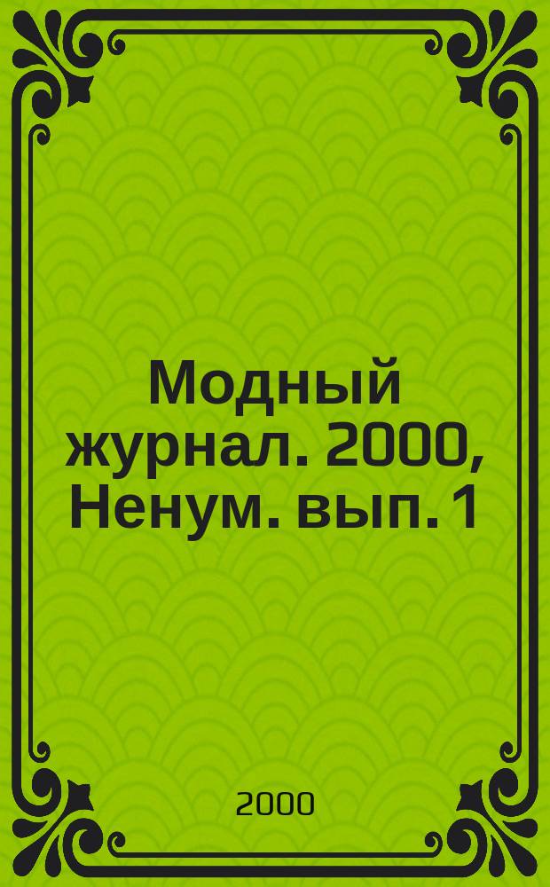 Модный журнал. [2000], Ненум. вып.[1] : (Вязание)