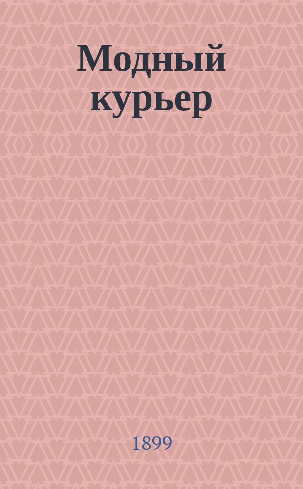Модный курьер : Журн. моды хоз. и литературы