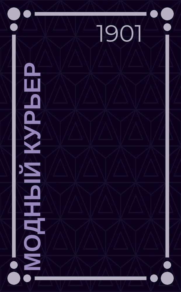 Модный курьер : Журн. моды хоз. и литературы. Г.3 1901, №5