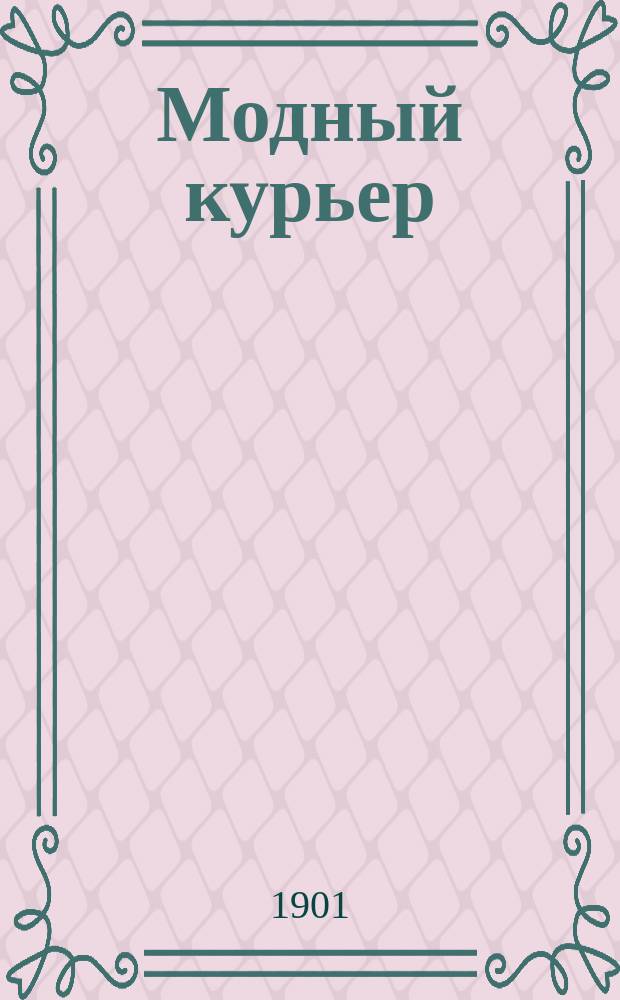 Модный курьер : Журн. моды хоз. и литературы. Г.3 1901, №9