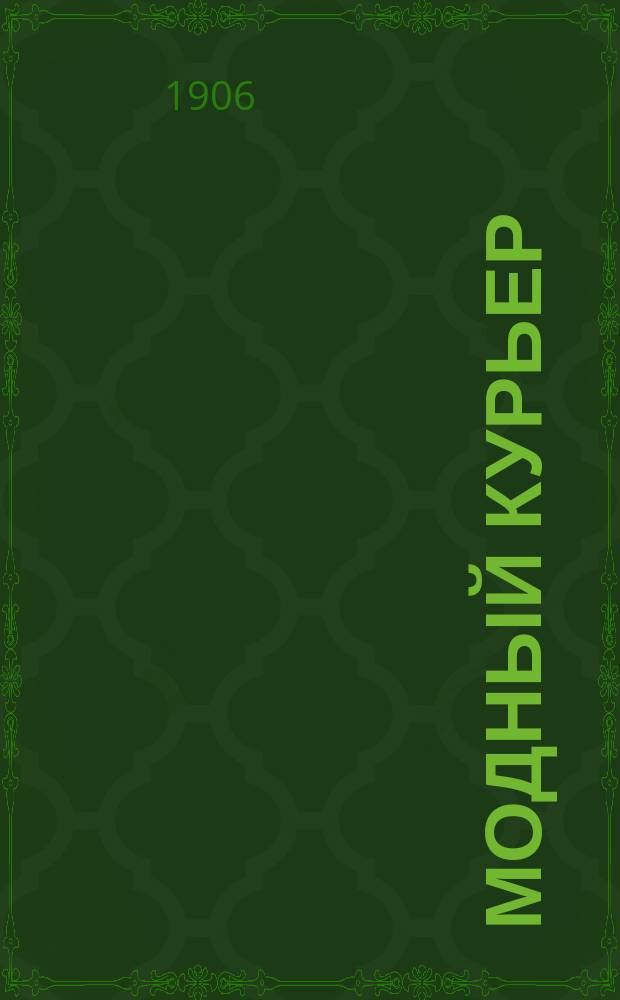 Модный курьер : Журн. моды хоз. и литературы. Г.8 1906, №41