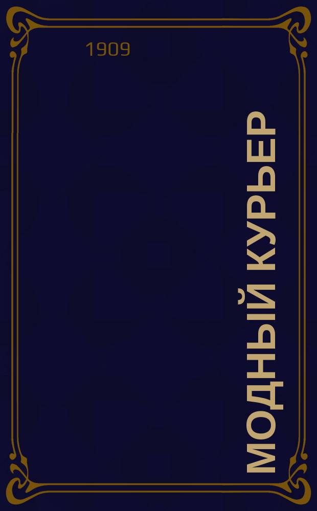 Модный курьер : Журн. моды хоз. и литературы. Г.11 1909, №37