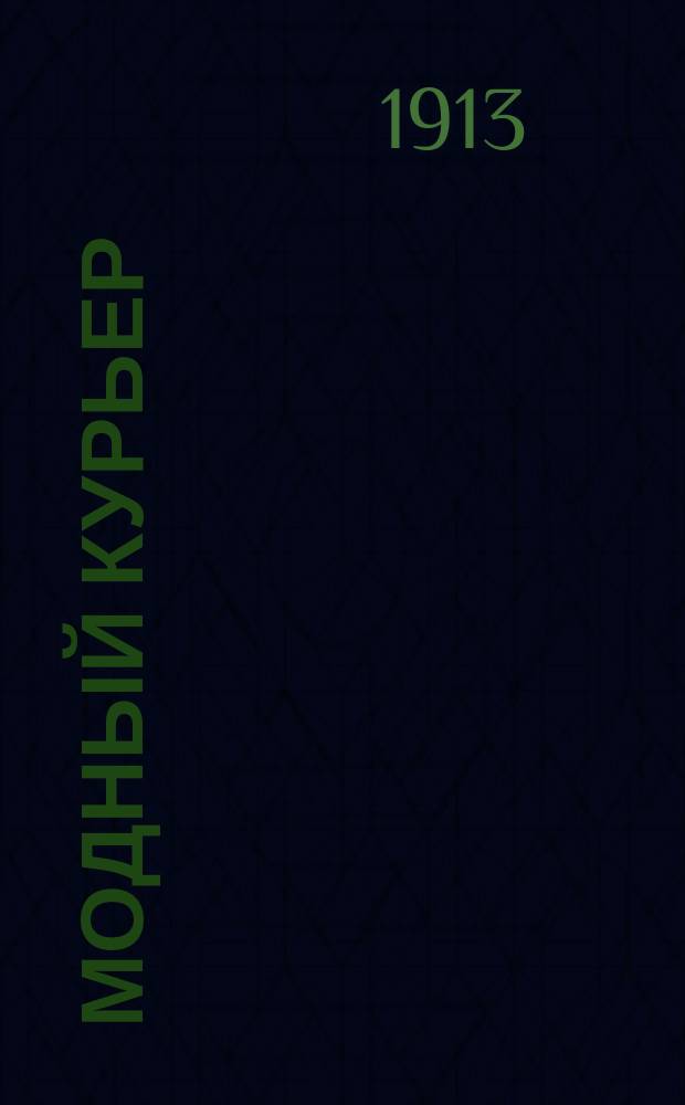 Модный курьер : Журн. моды хоз. и литературы. Г.15 1913, №40