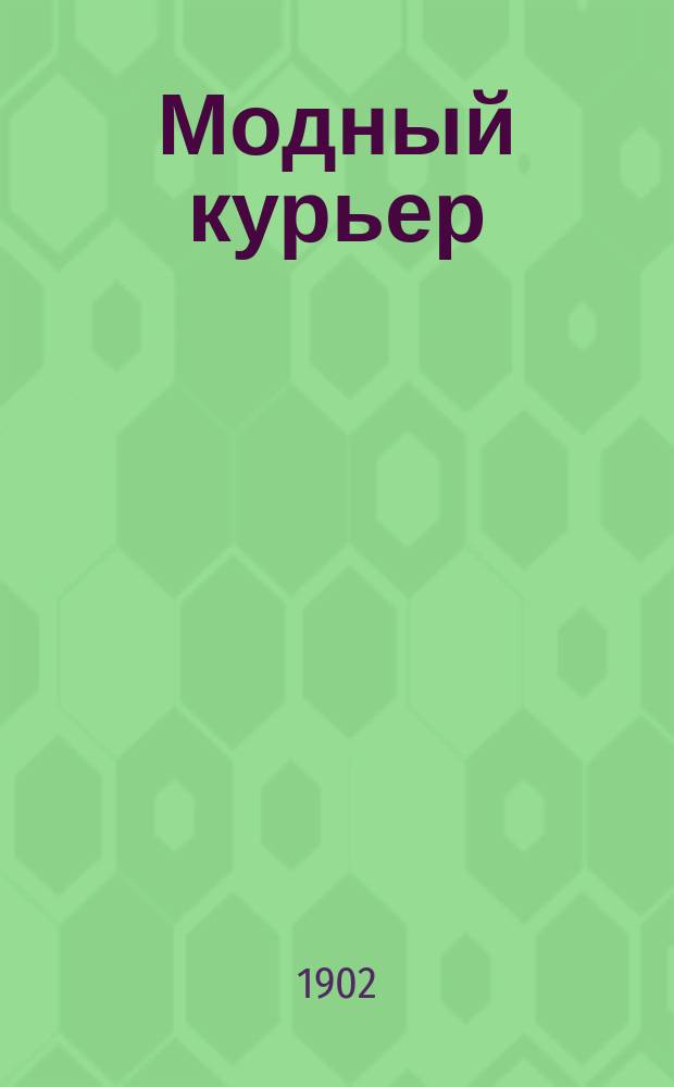 Модный курьер : Изд. для портних. Г.3 1902, №23