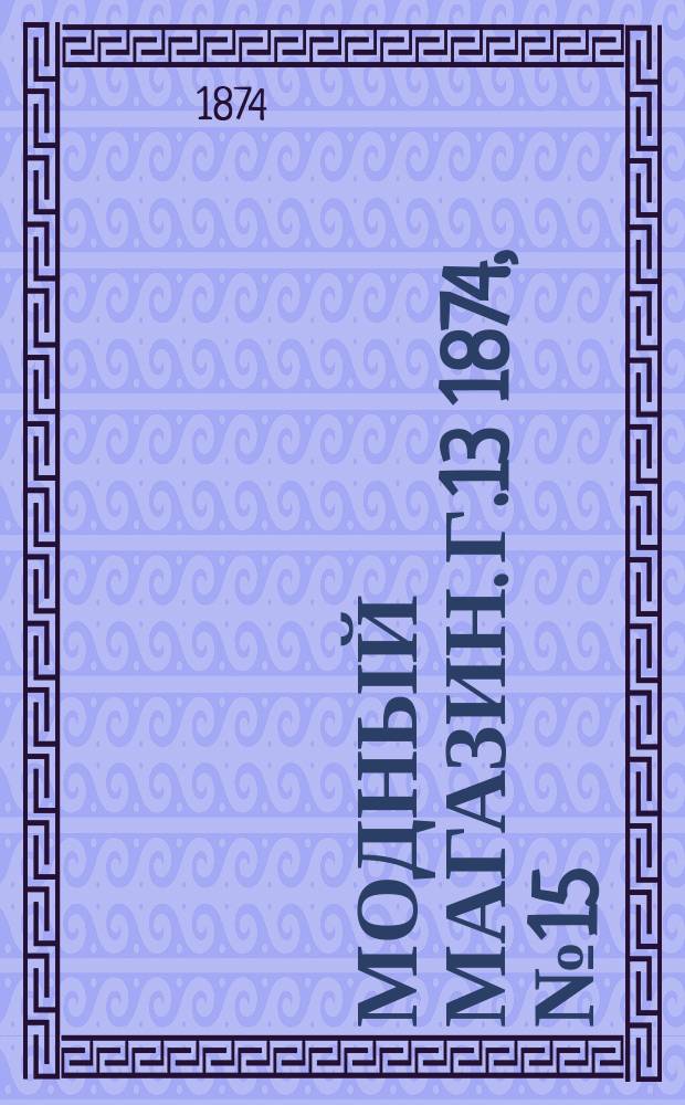 Модный магазин. Г.13 1874, №15