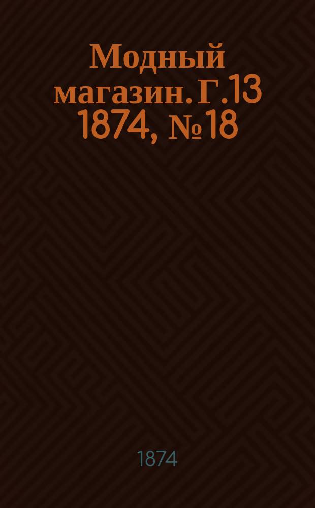 Модный магазин. Г.13 1874, №18