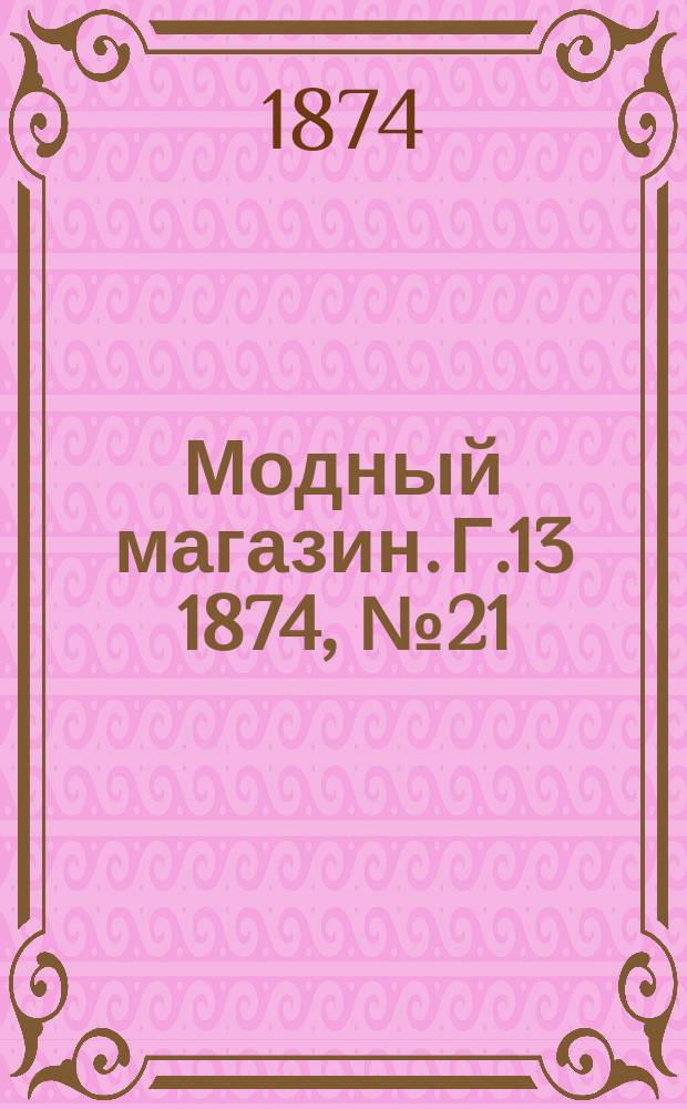 Модный магазин. Г.13 1874, №21