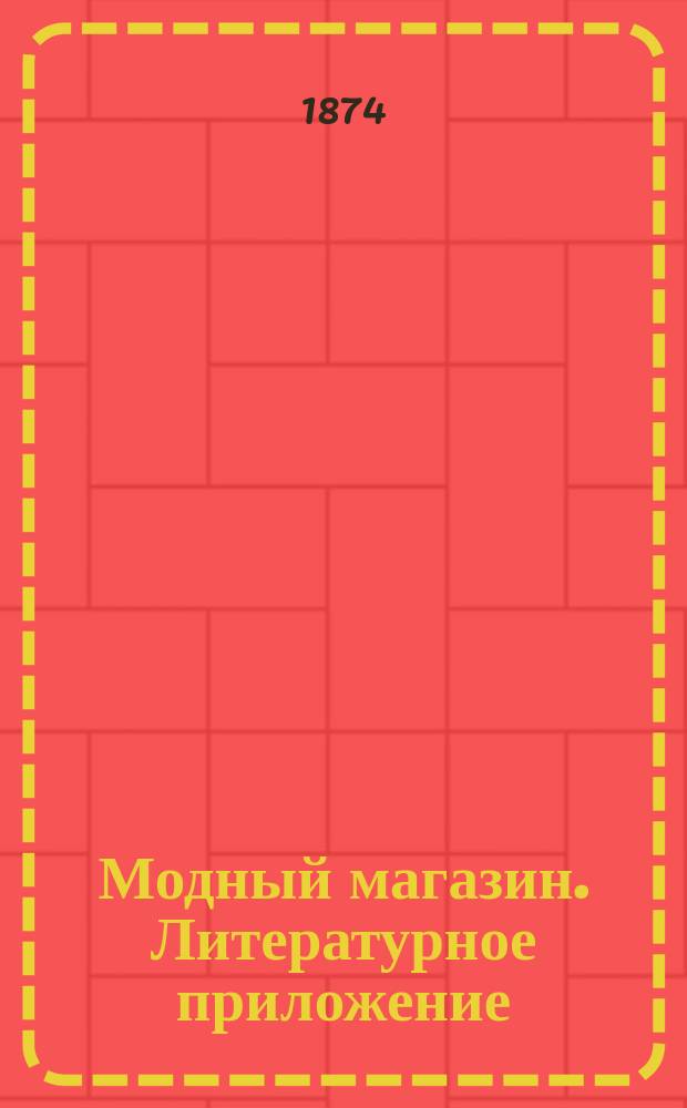 Модный магазин. Литературное приложение