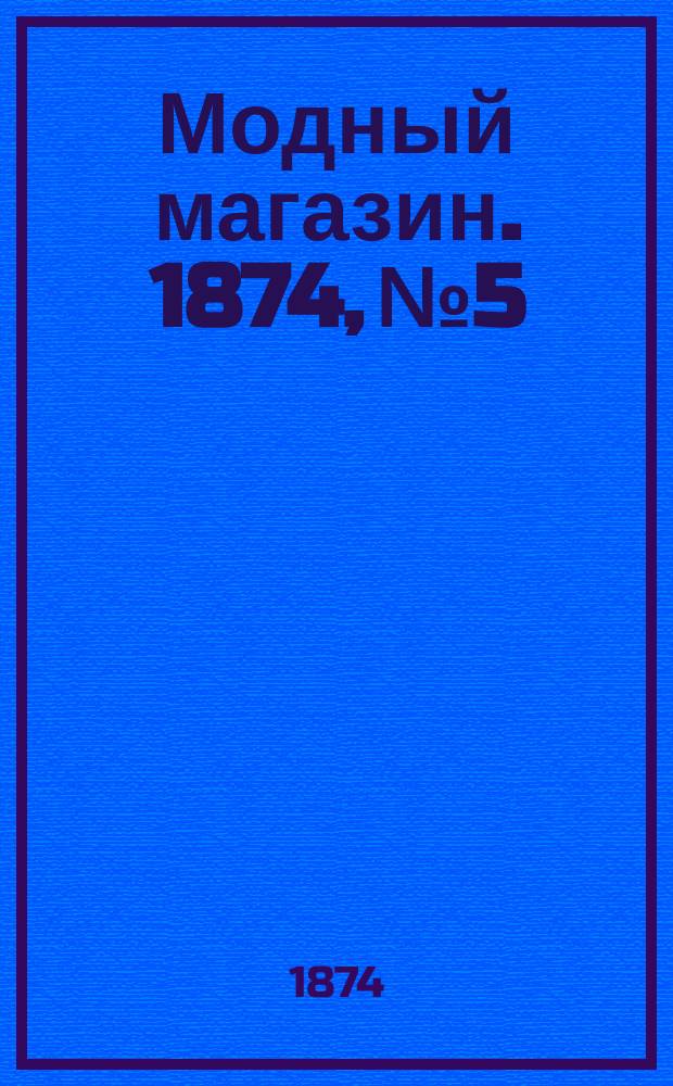 Модный магазин. 1874, №5