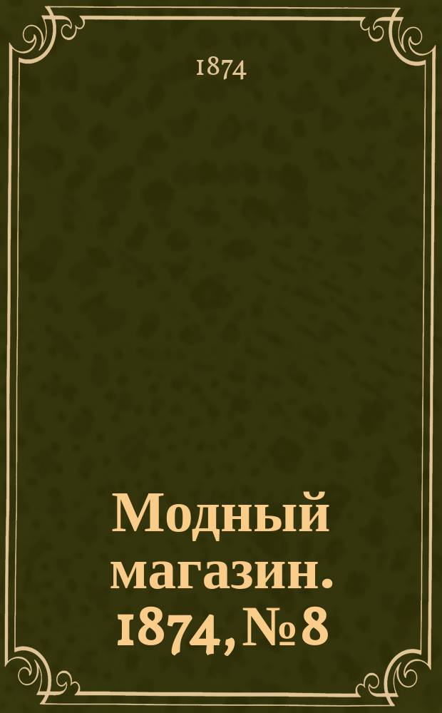 Модный магазин. 1874, №8