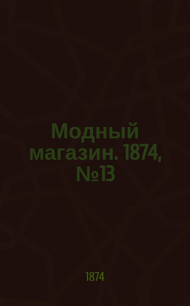 Модный магазин. 1874, №13