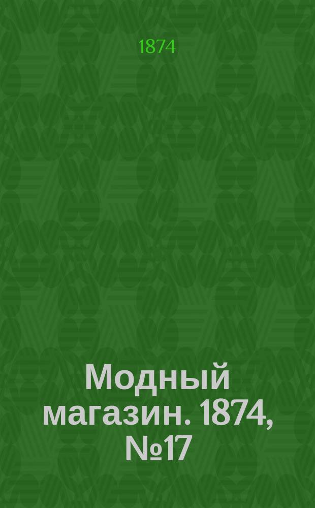 Модный магазин. 1874, №17