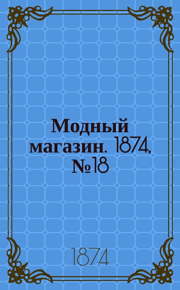 Модный магазин. 1874, №18