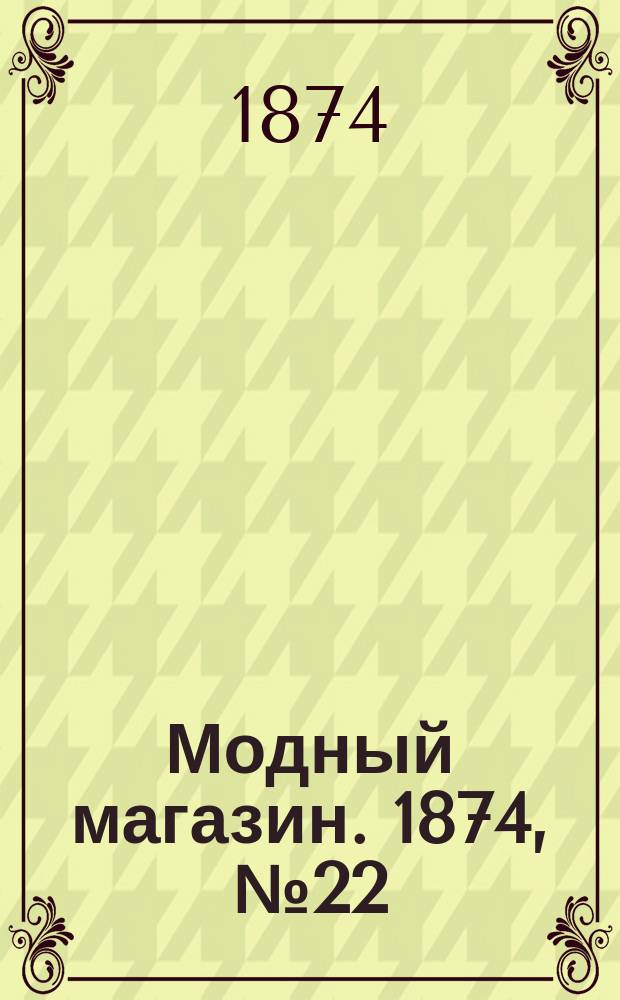 Модный магазин. 1874, №22