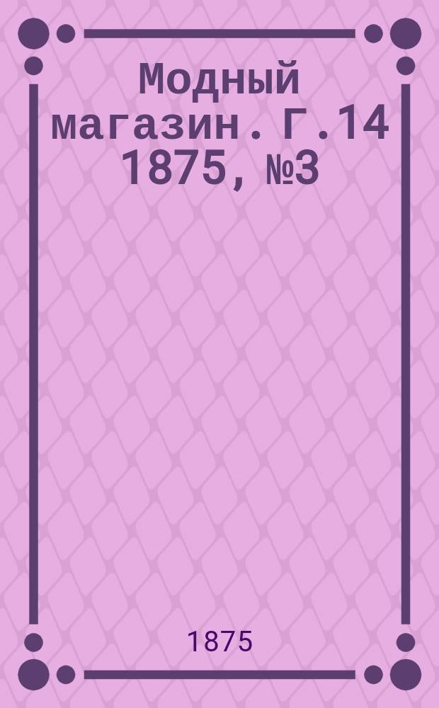 Модный магазин. Г.14 1875, №3