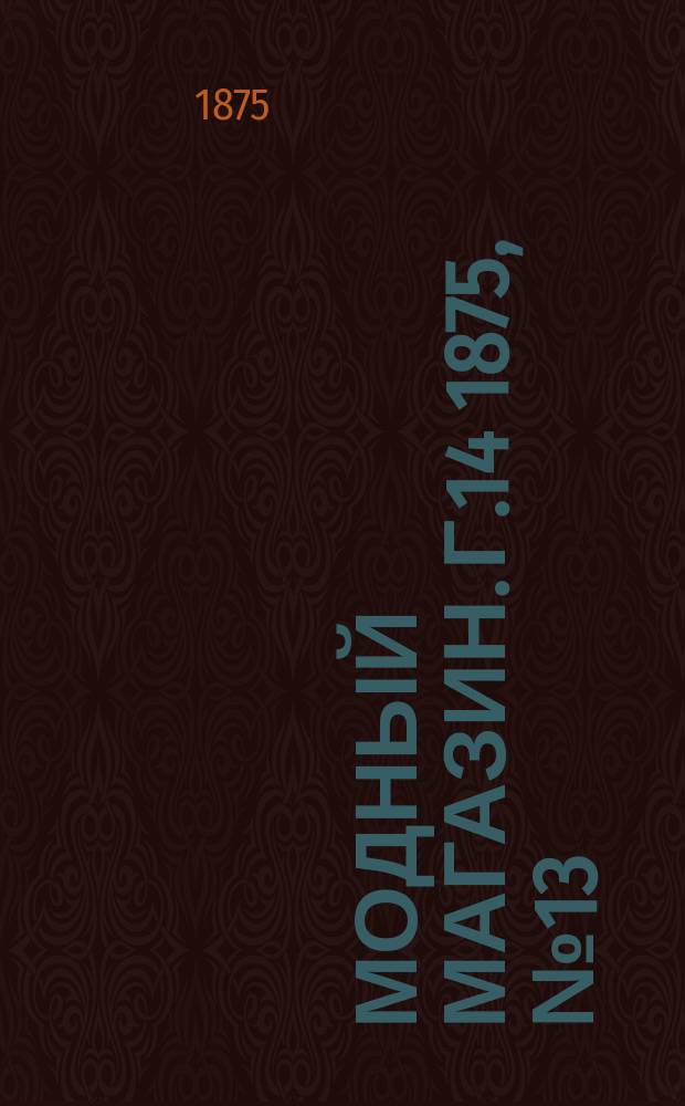 Модный магазин. Г.14 1875, №13