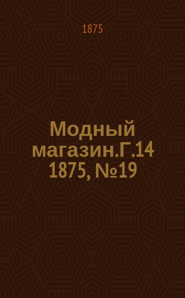 Модный магазин. Г.14 1875, №19