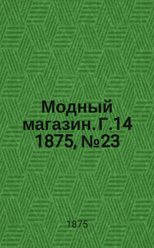Модный магазин. Г.14 1875, №23