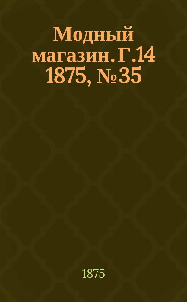 Модный магазин. Г.14 1875, №35
