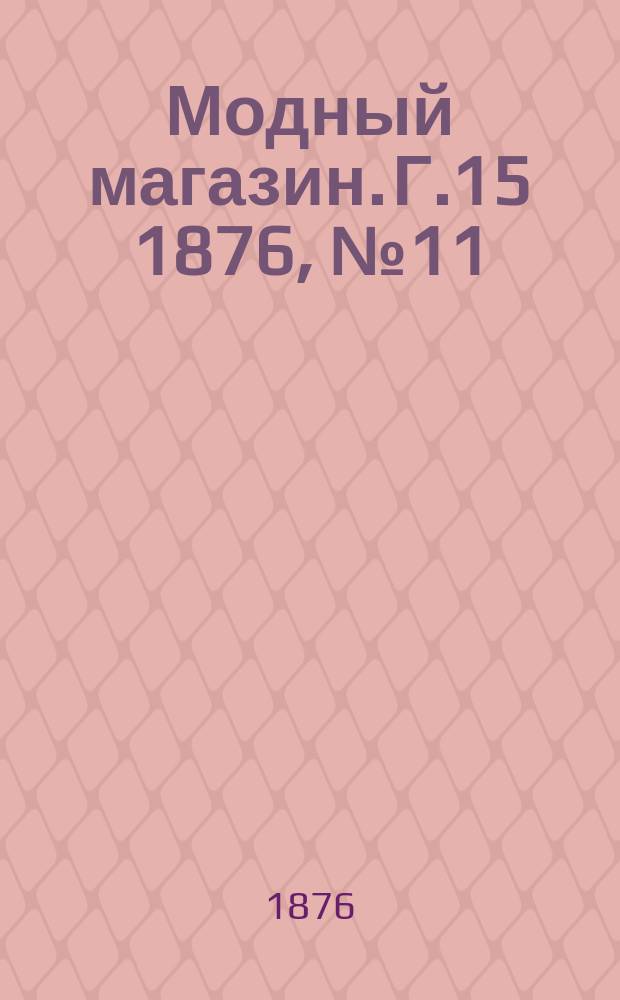 Модный магазин. Г.15 1876, №11