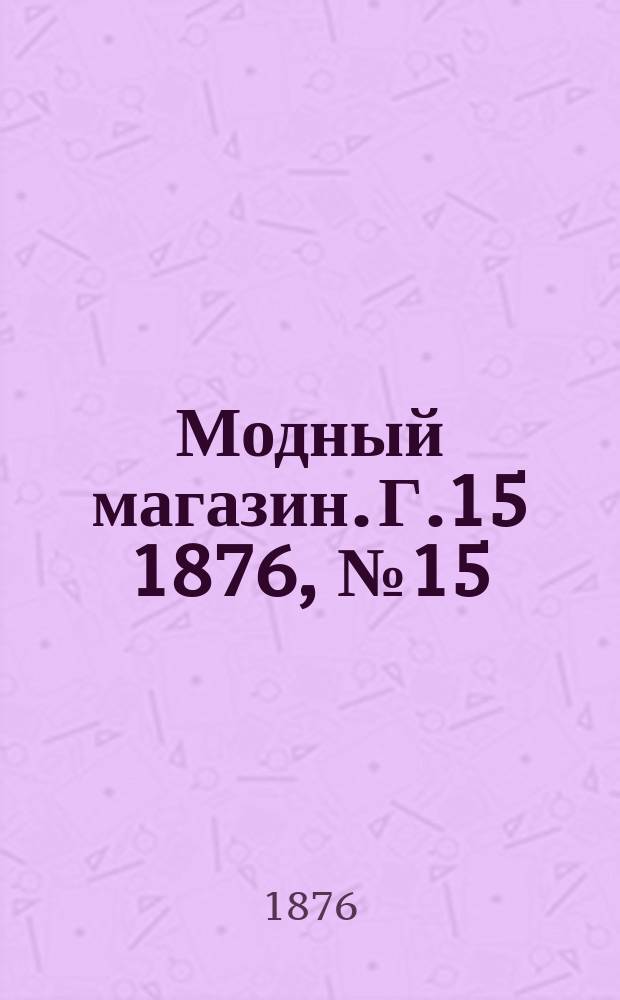 Модный магазин. Г.15 1876, №15