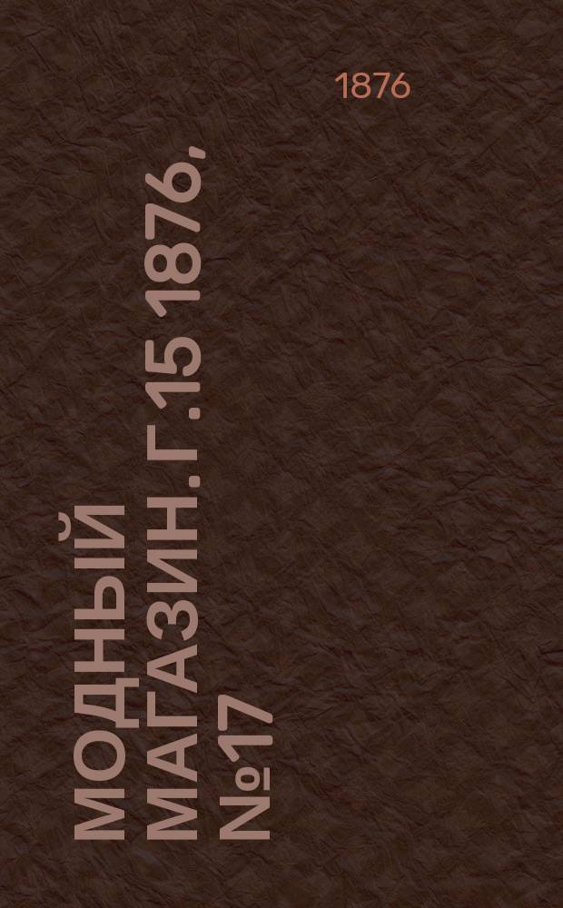 Модный магазин. Г.15 1876, №17