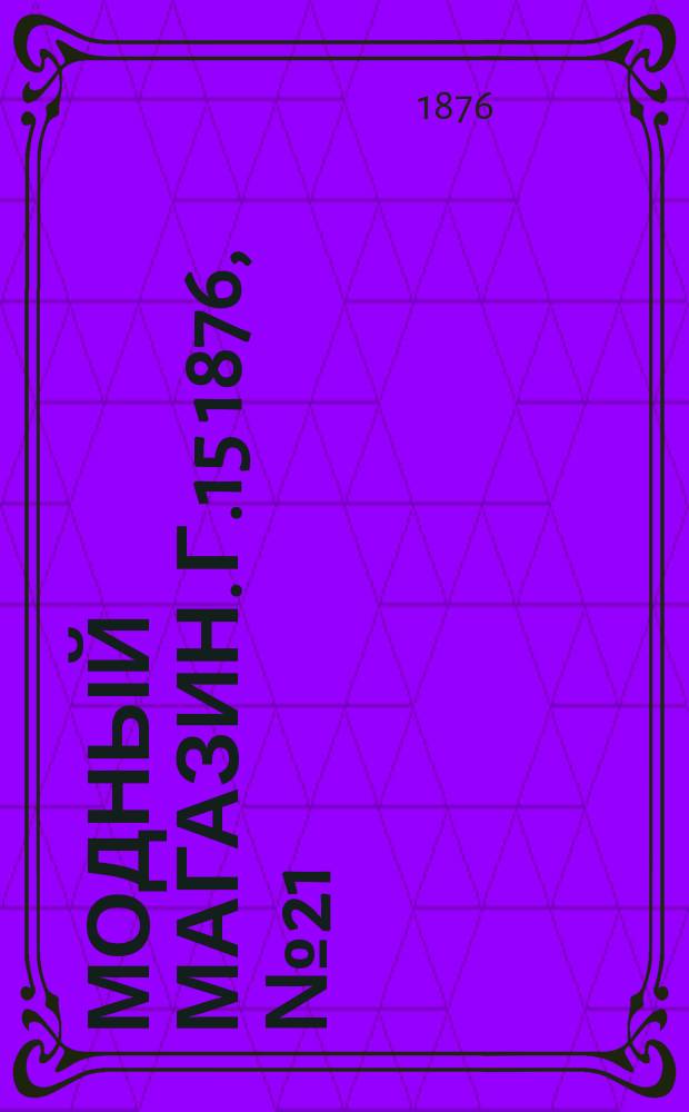 Модный магазин. Г.15 1876, №21