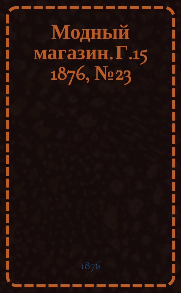Модный магазин. Г.15 1876, №23