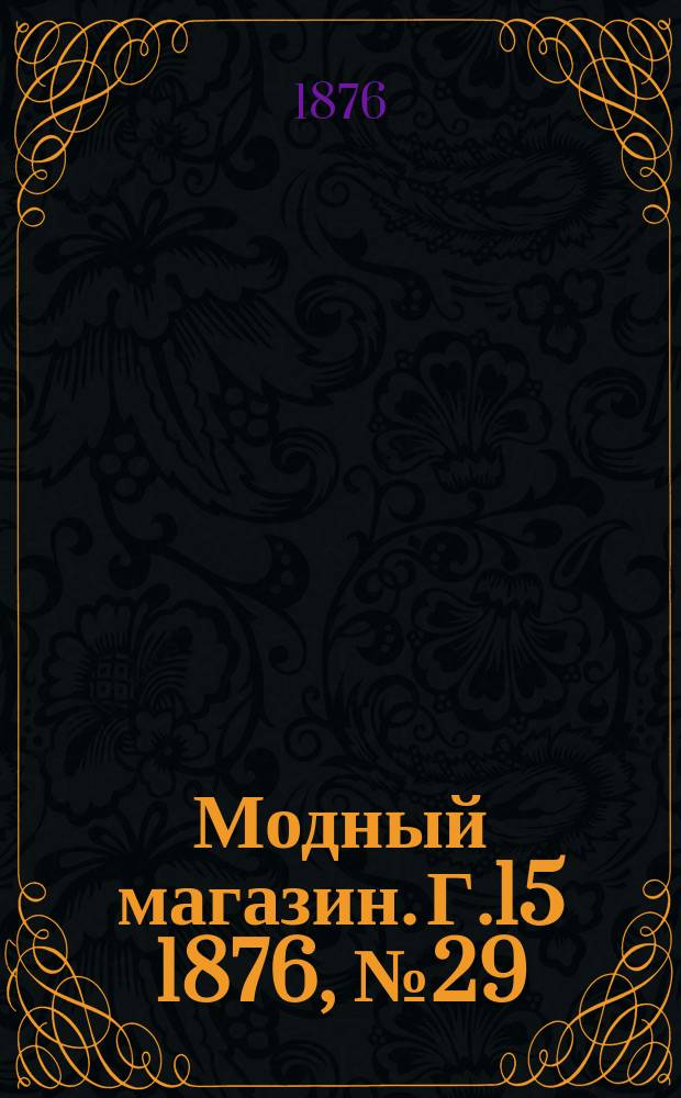 Модный магазин. Г.15 1876, №29