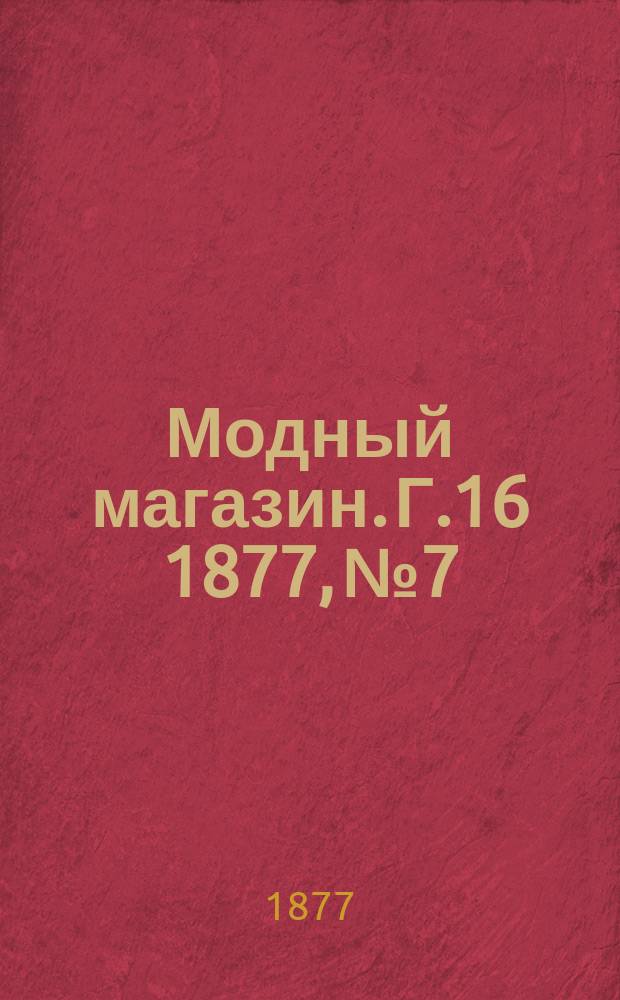 Модный магазин. Г.16 1877, №7