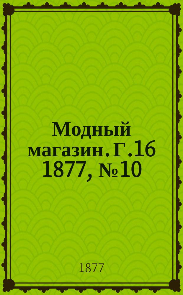 Модный магазин. Г.16 1877, №10