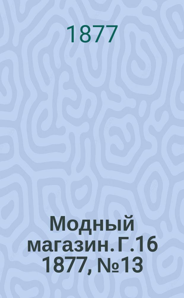 Модный магазин. Г.16 1877, №13