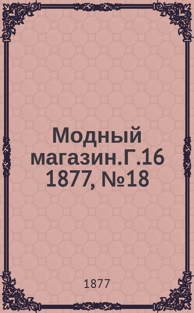Модный магазин. Г.16 1877, №18