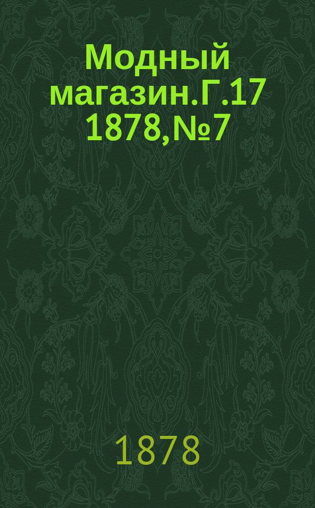 Модный магазин. Г.17 1878, №7