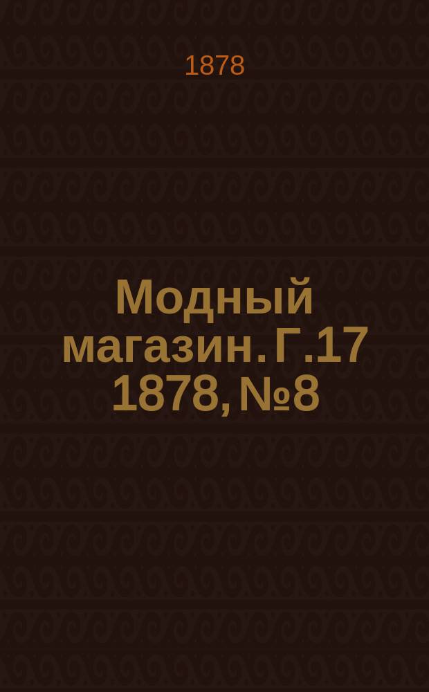 Модный магазин. Г.17 1878, №8