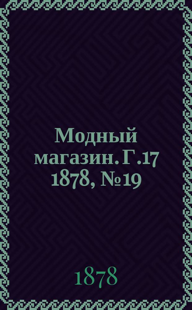 Модный магазин. Г.17 1878, №19