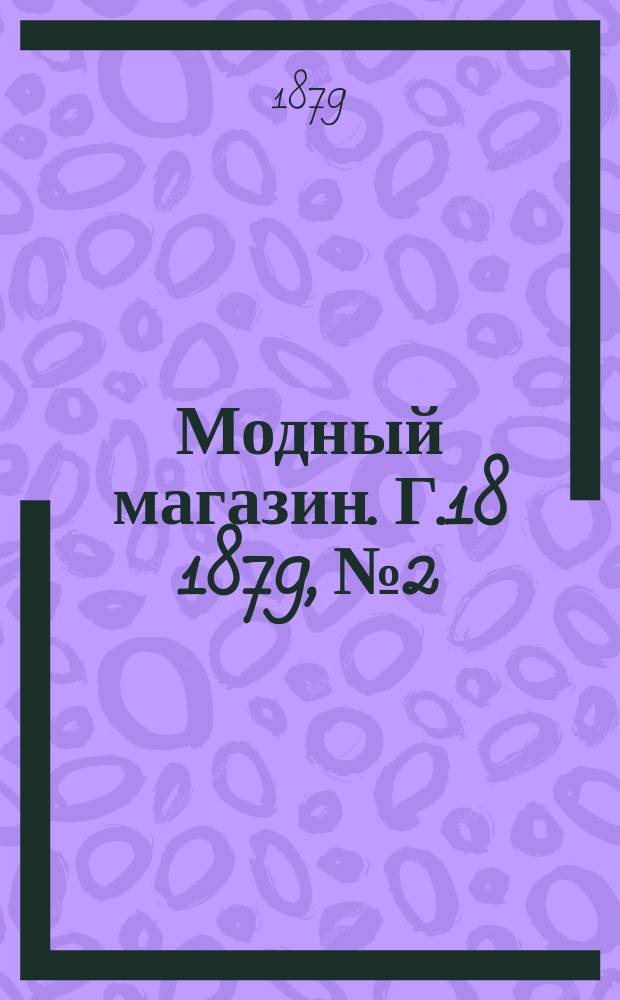 Модный магазин. Г.18 1879, №2