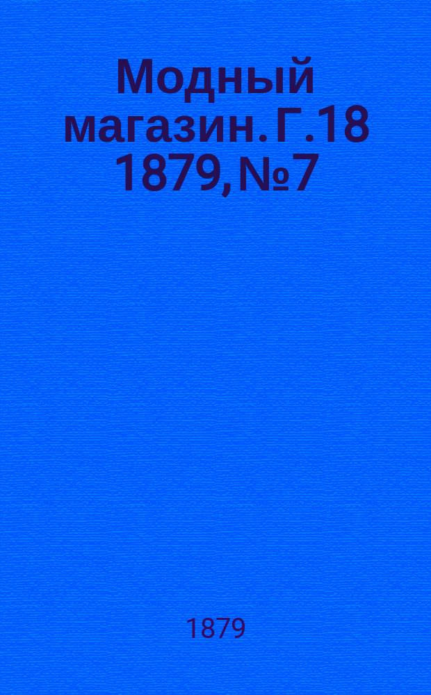 Модный магазин. Г.18 1879, №7